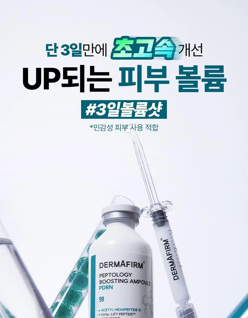 [휴닝카이PICK/피부볼륨] 더마펌 펩트올로지 부스팅 앰플 PDRN 30ml 기획 (+30ml 리필) 상세페이지 13